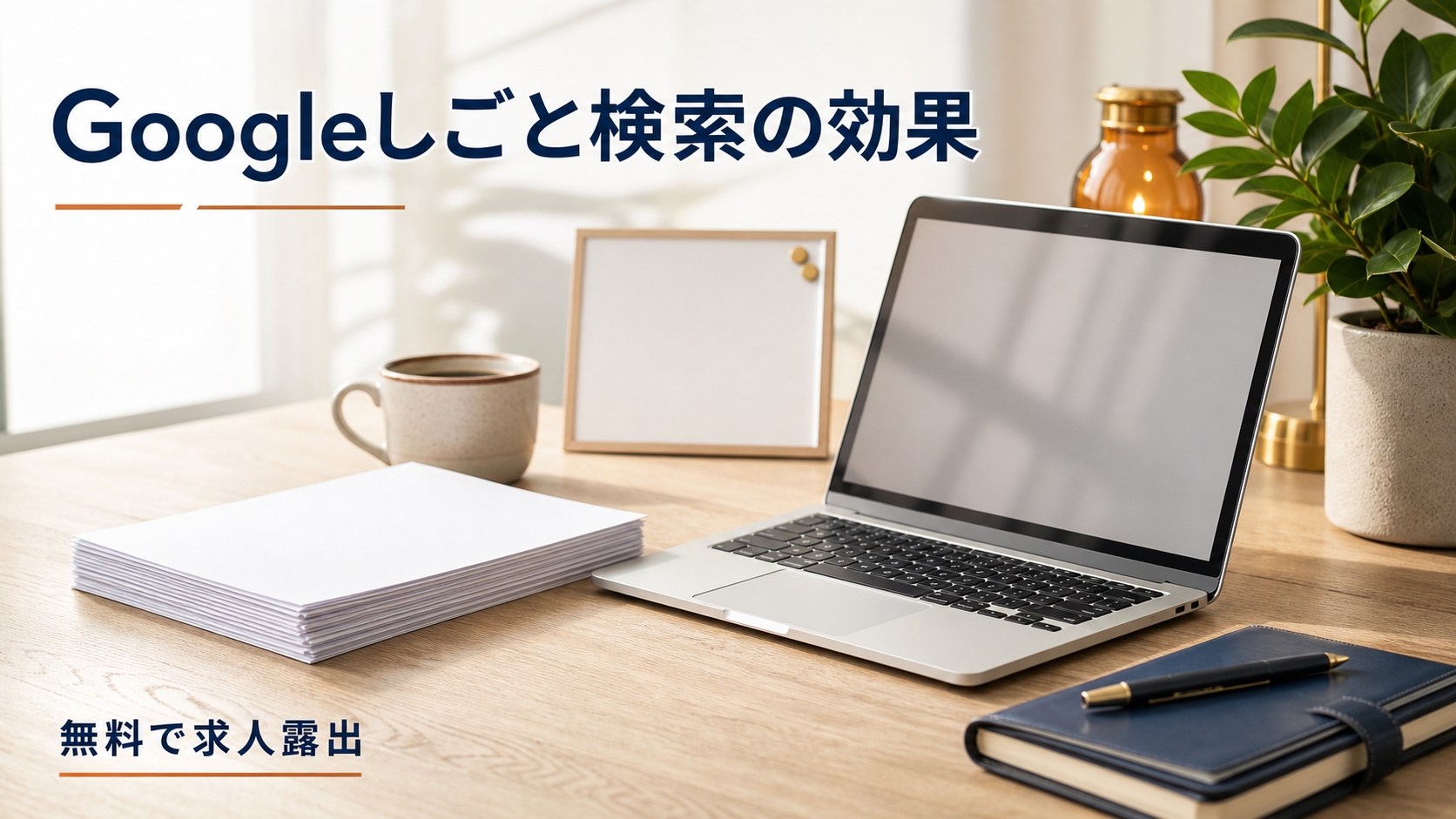 中小企業の採用にGoogleしごと検索が効く理由｜無料で求人露出を増やす方法