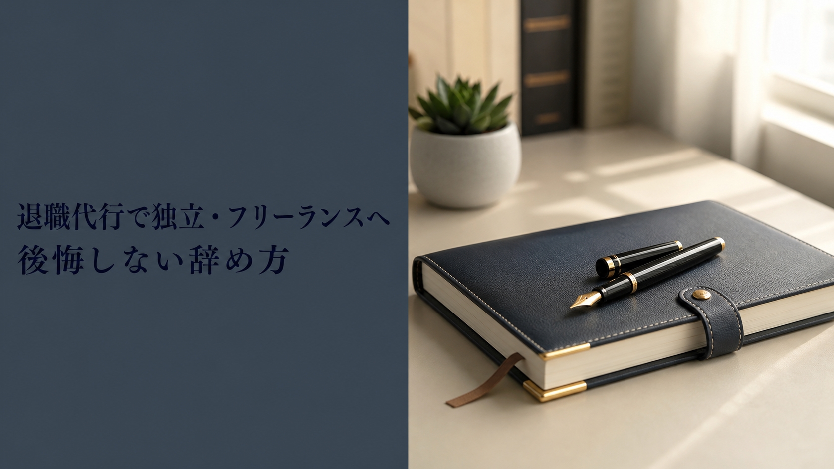 退職代行で独立・フリーランスへ｜後悔しない辞め方の手順と注意点