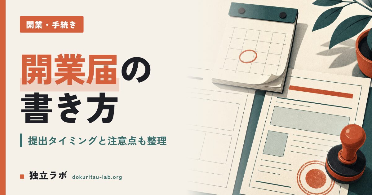 フリーランスの開業届の書き方は？提出タイミングと注意点を解説
