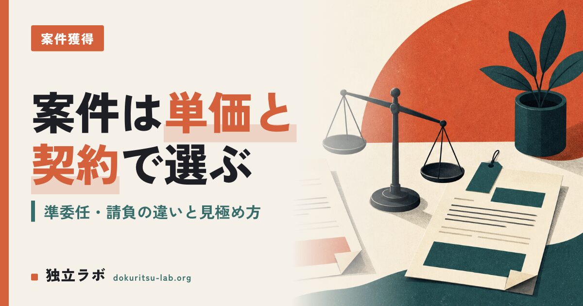 フリーランスエンジニア案件マッチングは何で選ぶ？単価と契約の見極め方