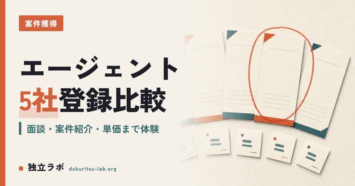 フリーランスエージェント主要5社を実際に登録して比較した結果