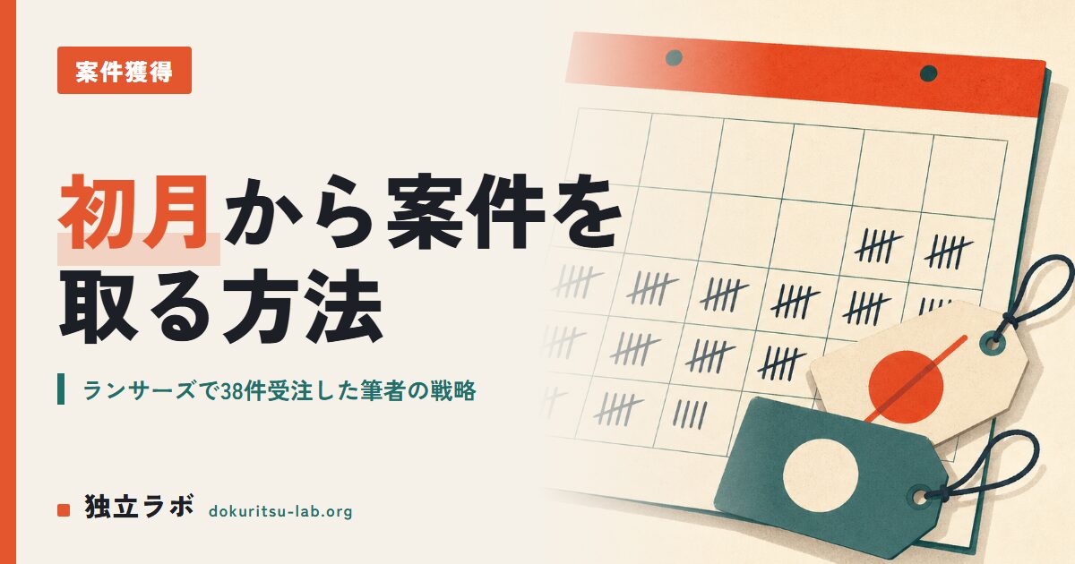 フリーランス初月から案件を取る方法｜ランサーズで38件受注した筆者の戦略