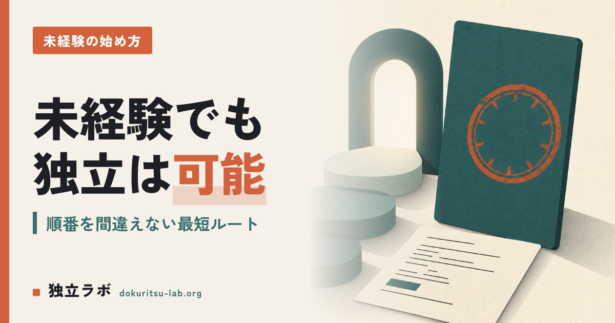エンジニア未経験からフリーランスは可能？現実と最短ルート