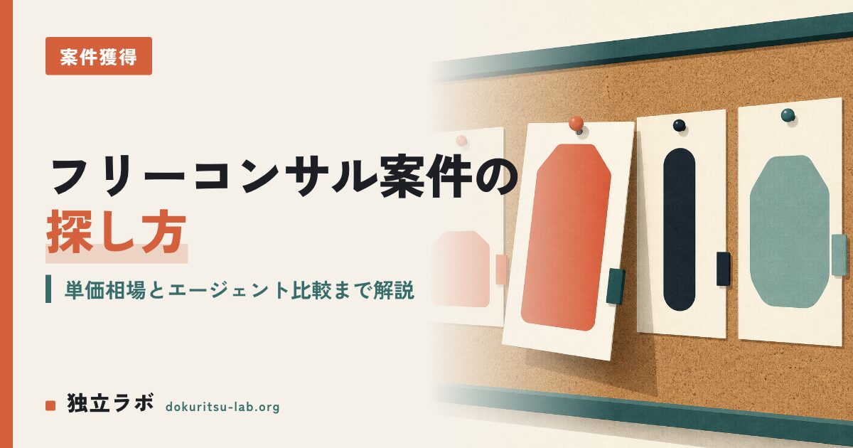 フリーコンサル案件の探し方は？単価相場とエージェント比較