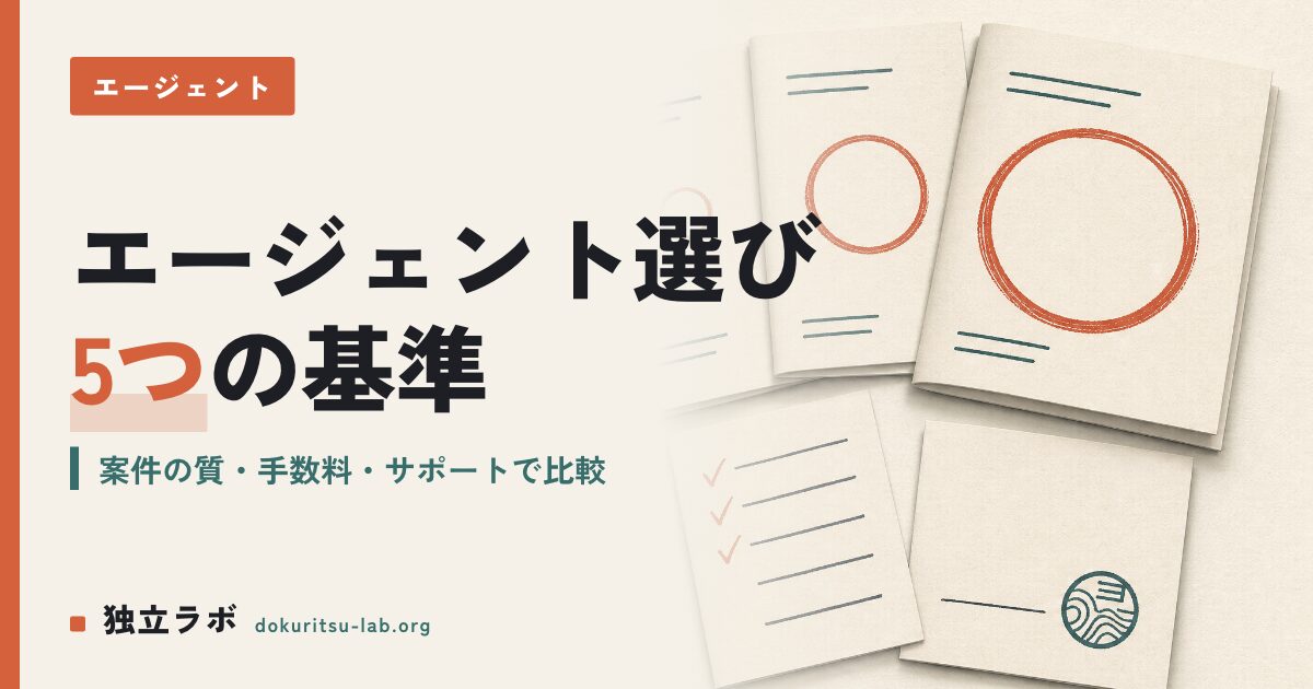 フリーランスエージェントの選び方｜失敗しないための5つの判断基準