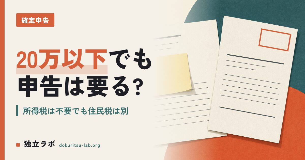 副業の確定申告は20万以下なら不要？正しい条件をケース別に解説