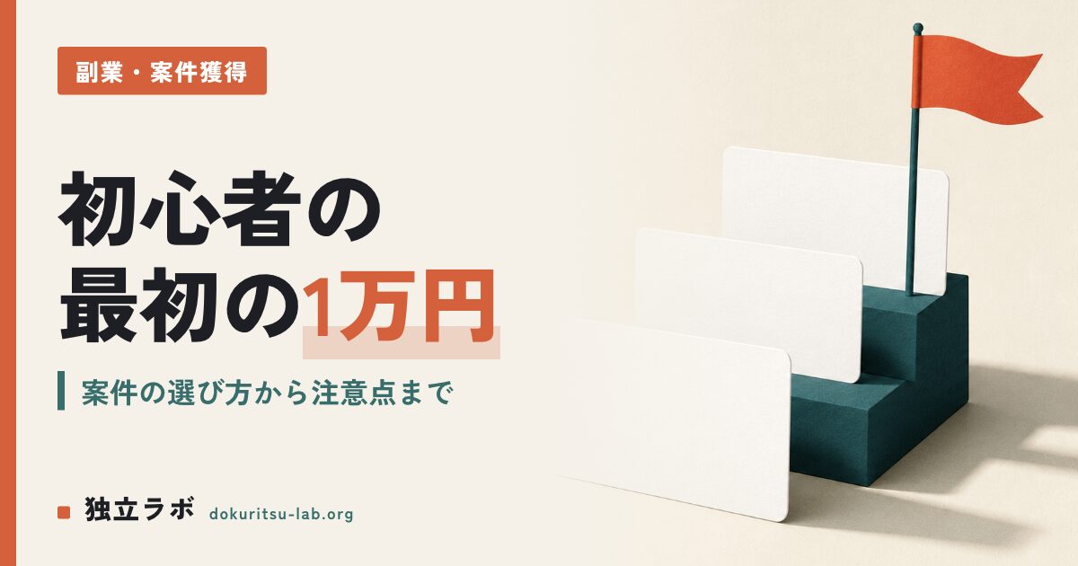 副業クラウドソーシング初心者の稼ぎ方、最初の1万円は稼げた？