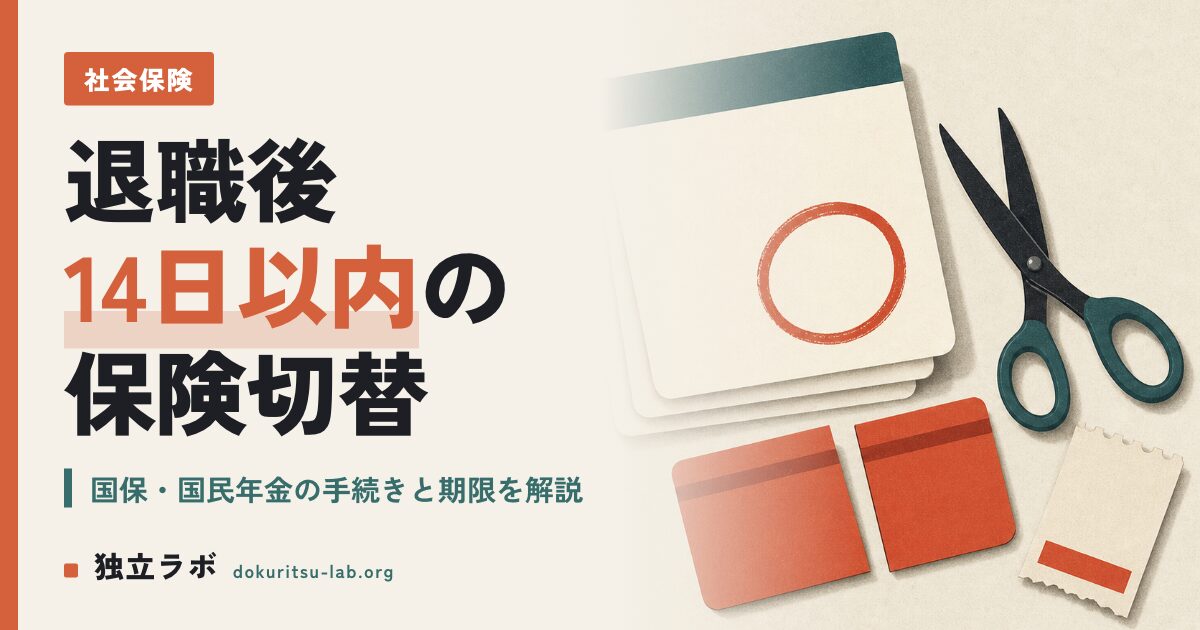 フリーランスの国民年金・国民健康保険の切り替え手順｜退職後14日以内