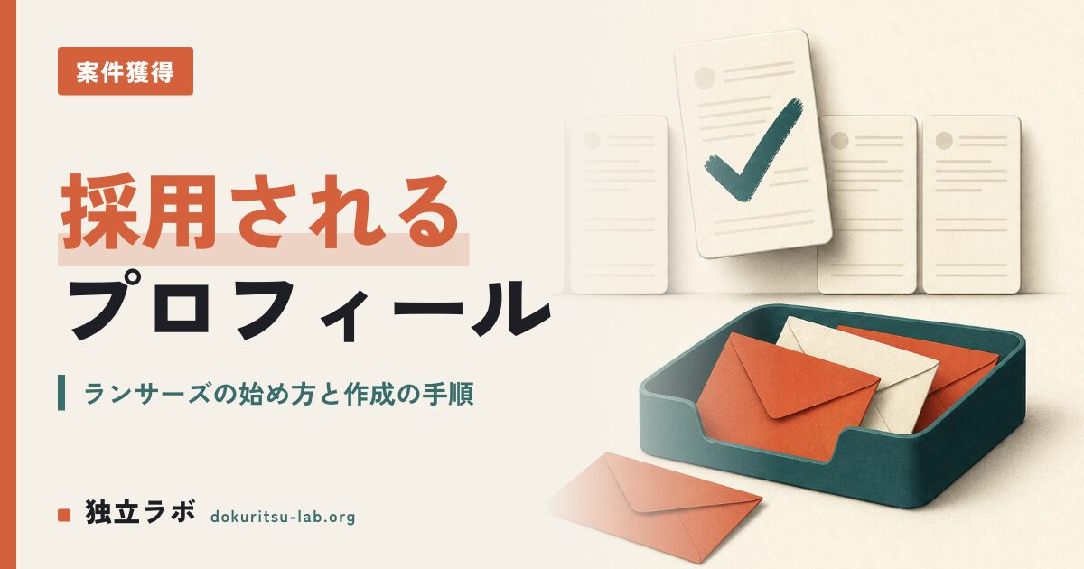 ランサーズの始め方｜採用されるプロフィールの書き方とは？