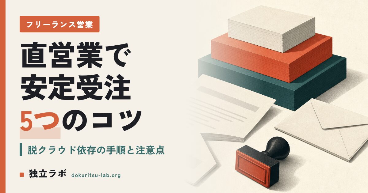 フリーランスの直営業のやり方とは？安定受注する5つのコツ