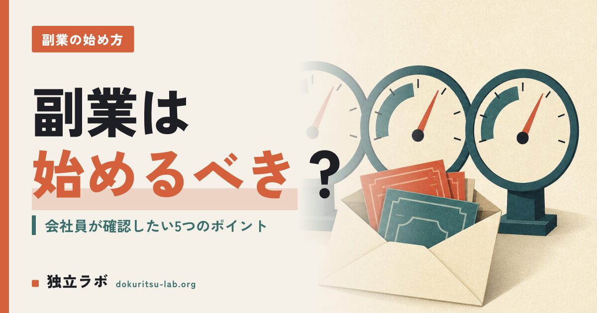副業は始めるべき？会社員が判断する前に確認したい5つのポイント
