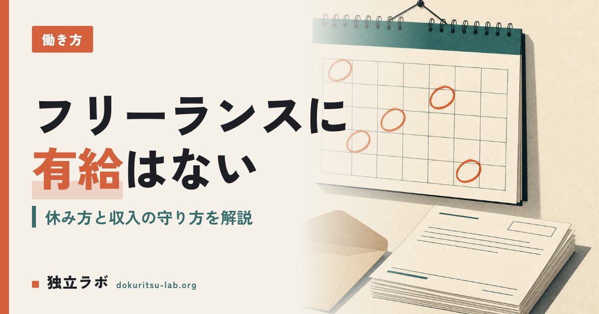 フリーランスに有給休暇はある？ない理由と休みの取り方・収入の守り方