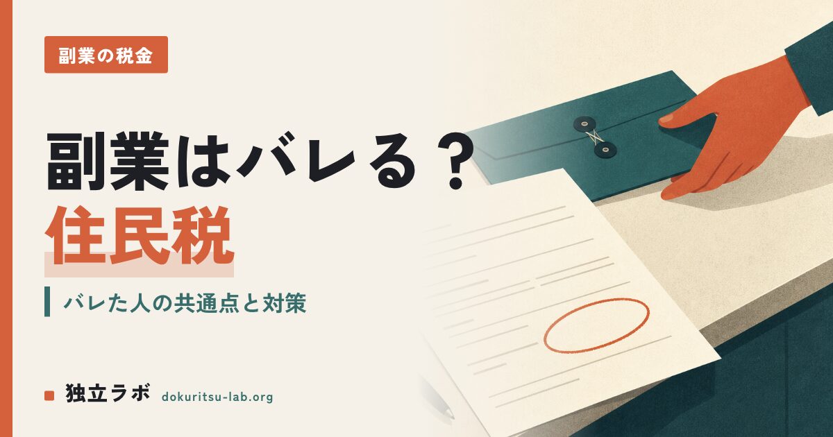 副業は会社にバレない？住民税の仕組みと実際にバレた人の共通点