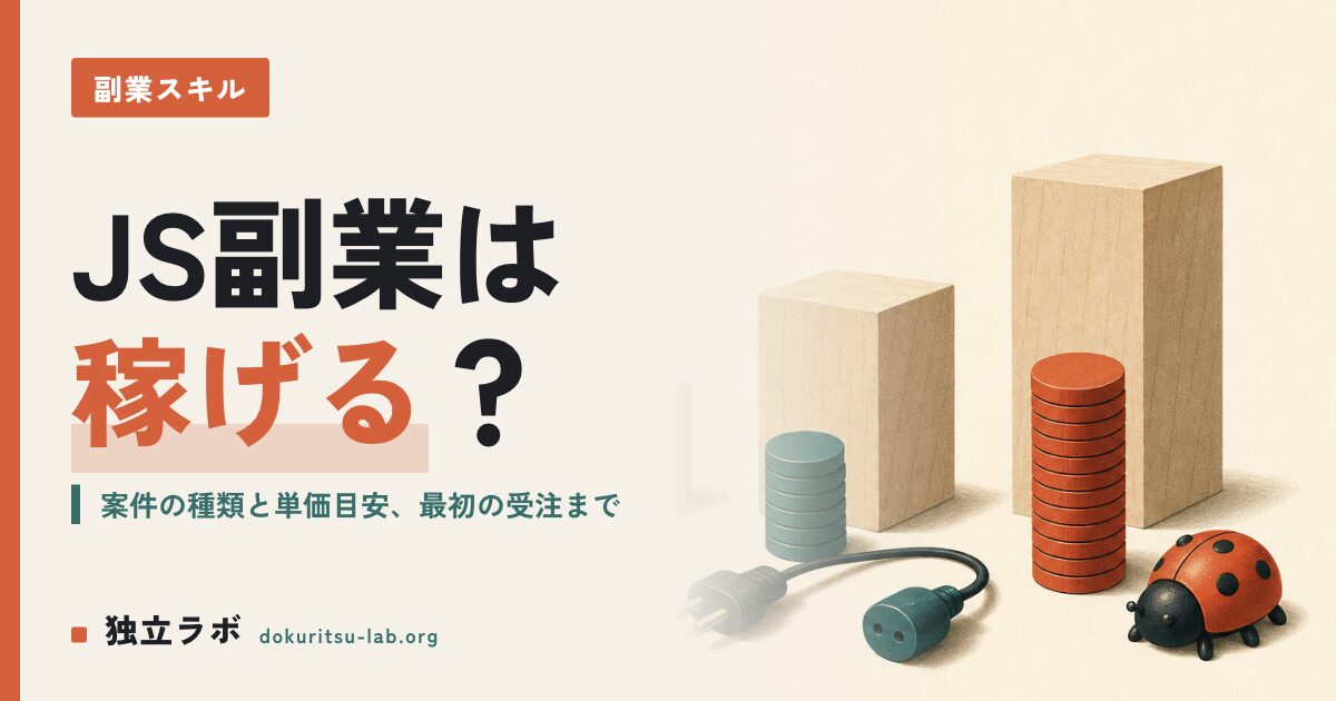 JavaScript副業で稼げる？案件の種類・単価目安・最初の受注まで