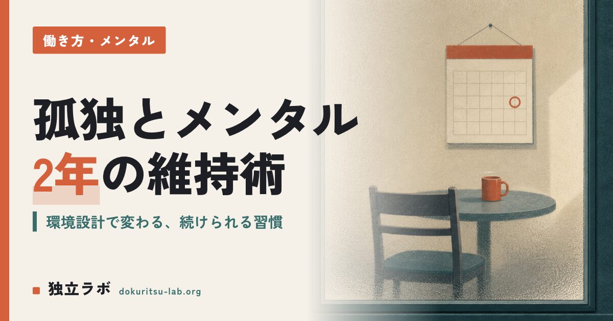 フリーランスの孤独とメンタルは乗り越えられる？2年の維持術