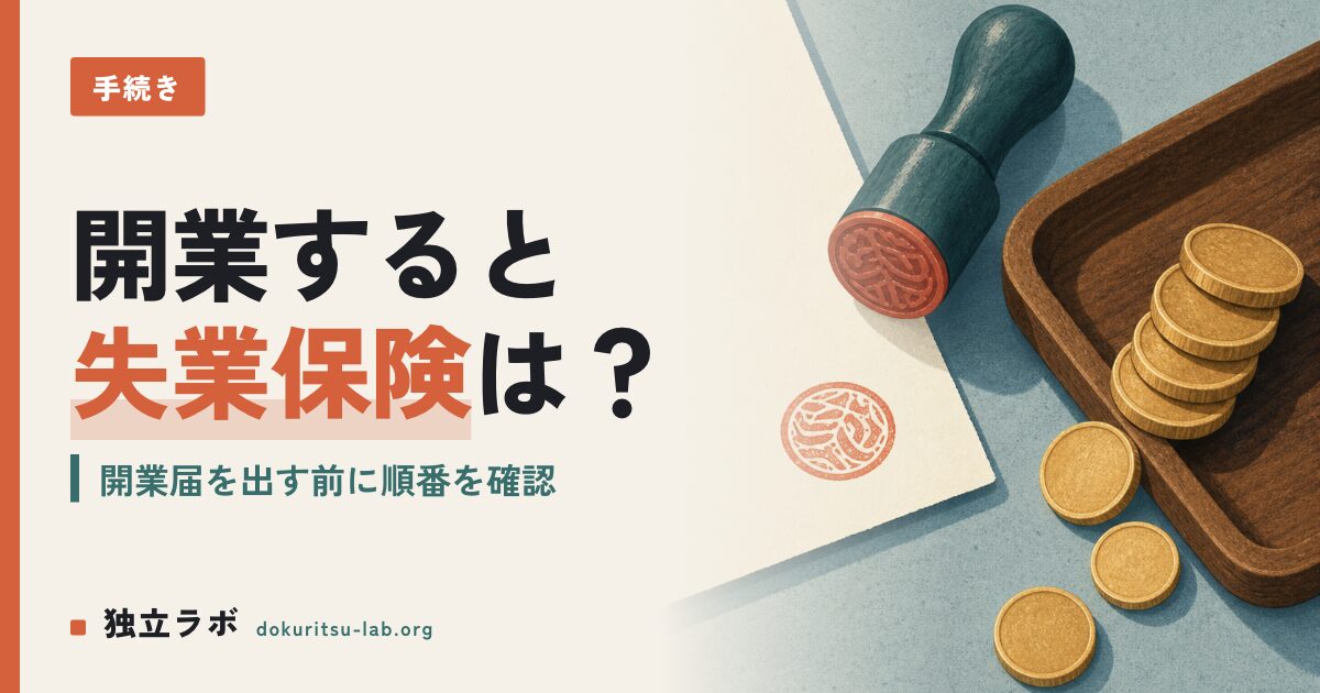 退職後にフリーランスで失業保険は受給できる？条件と注意点