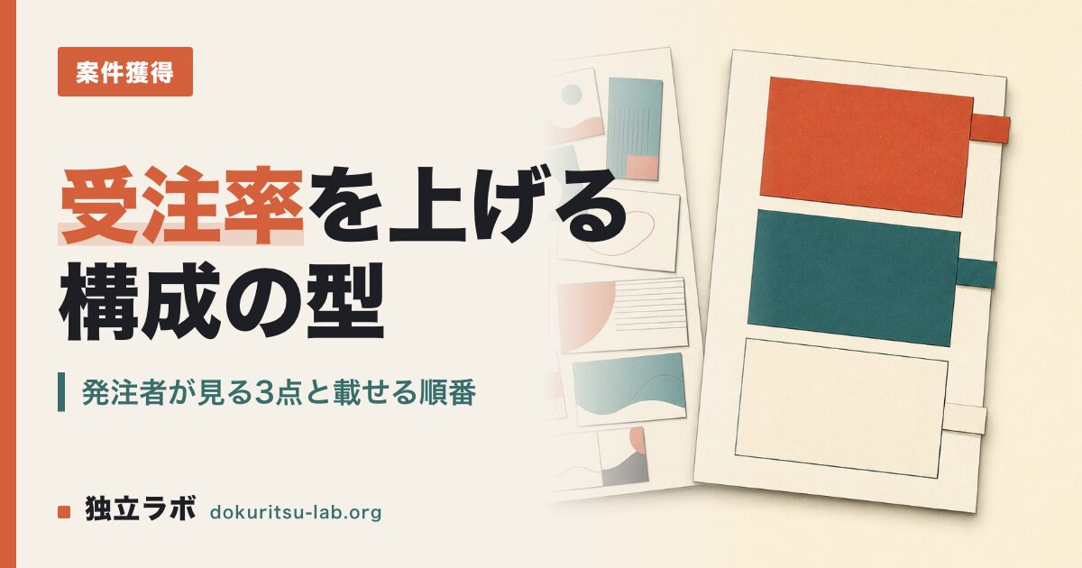 フリーランスのポートフォリオ作り方｜受注率を上げる構成とは?