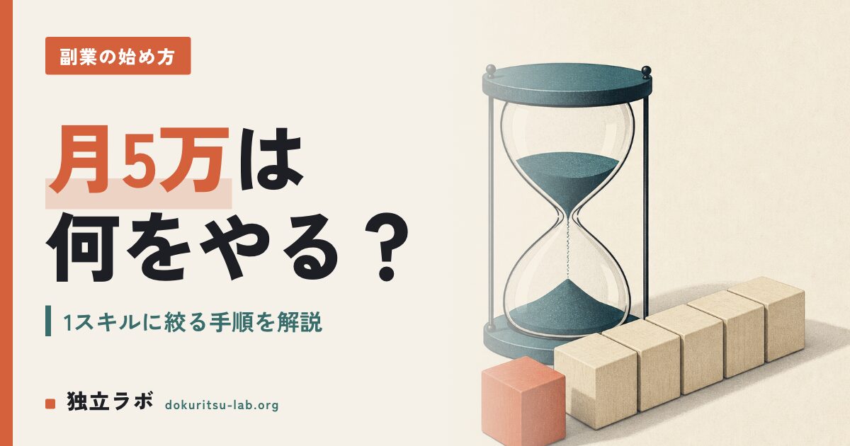 副業で月5万は具体的に何をやること？失敗しない手順を解説