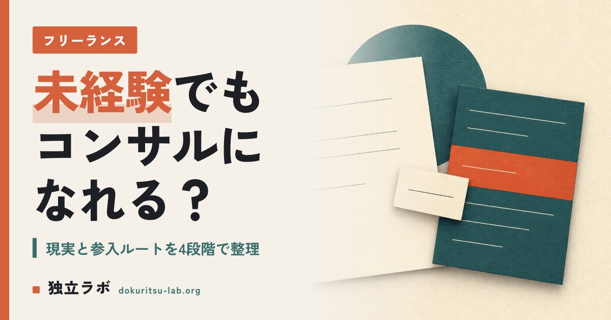 未経験からフリーランスコンサルタントになれる？現実と参入ルート