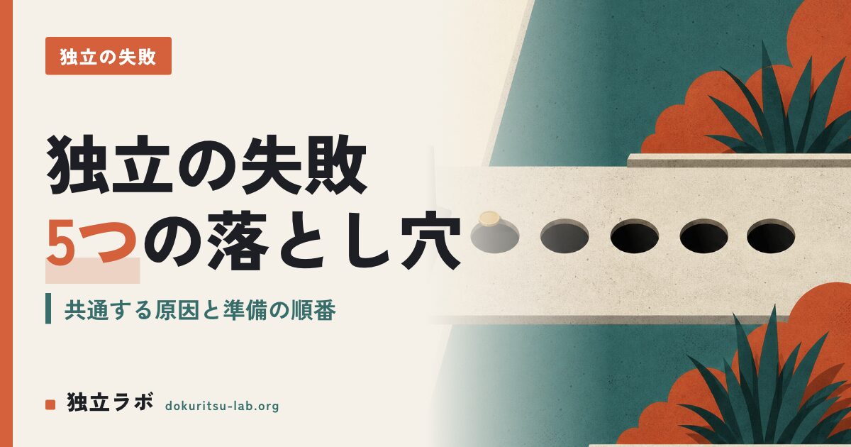 独立で失敗する原因は？フリーランスに共通する5つの落とし穴