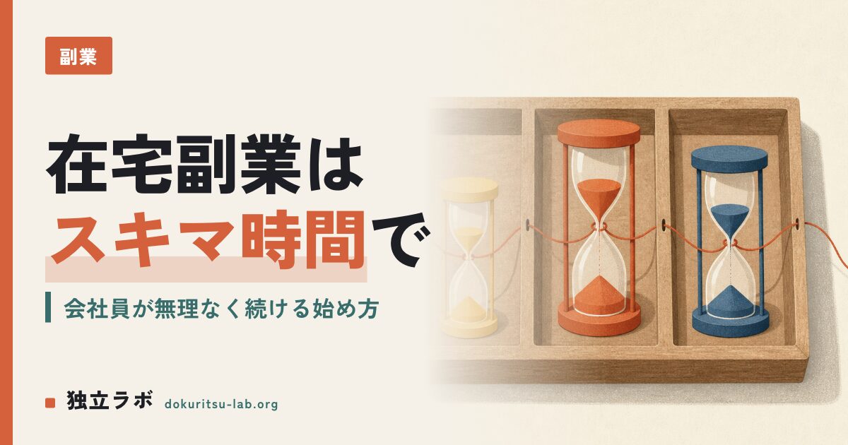 在宅副業の始め方は？会社員がスキマ時間で無理なく続けるコツ
