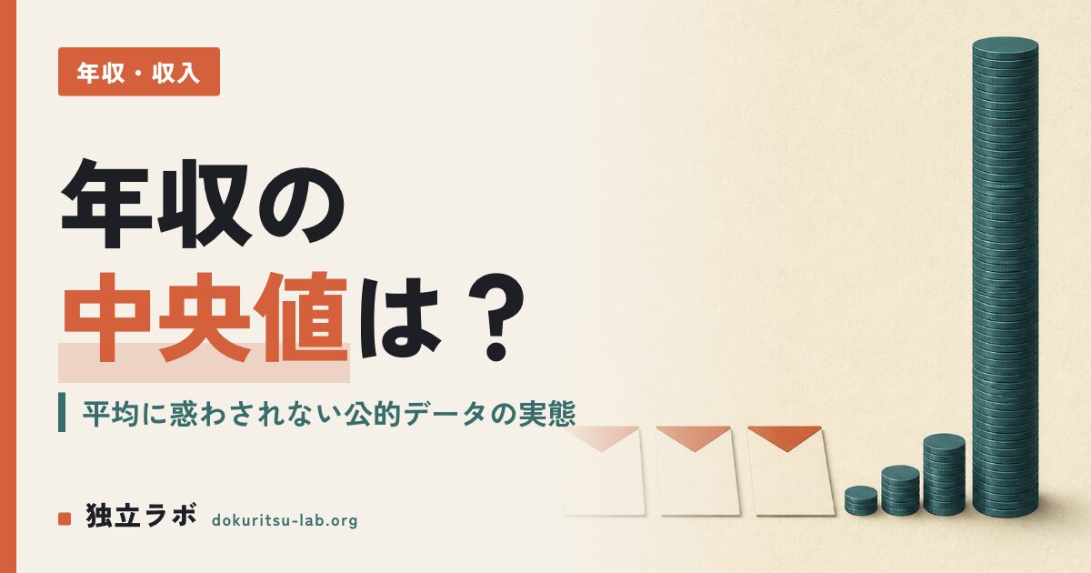 フリーランスの年収中央値はいくら？公的データで見る実態と現実