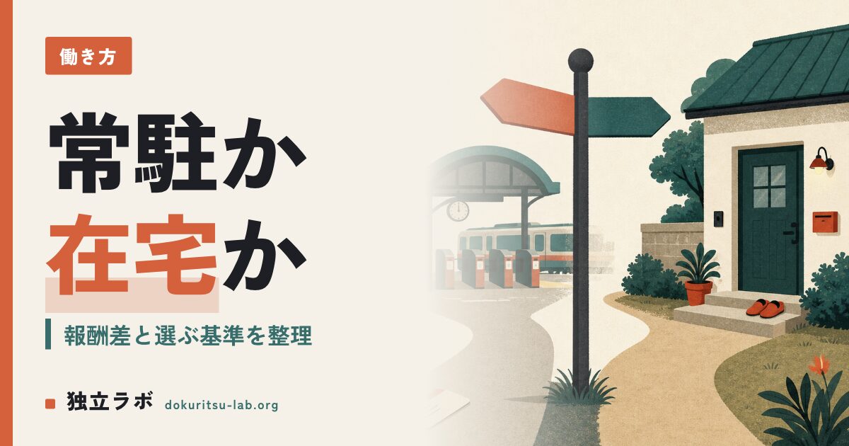 ITフリーランス常駐と在宅の違いは？報酬差と選ぶ基準の実態