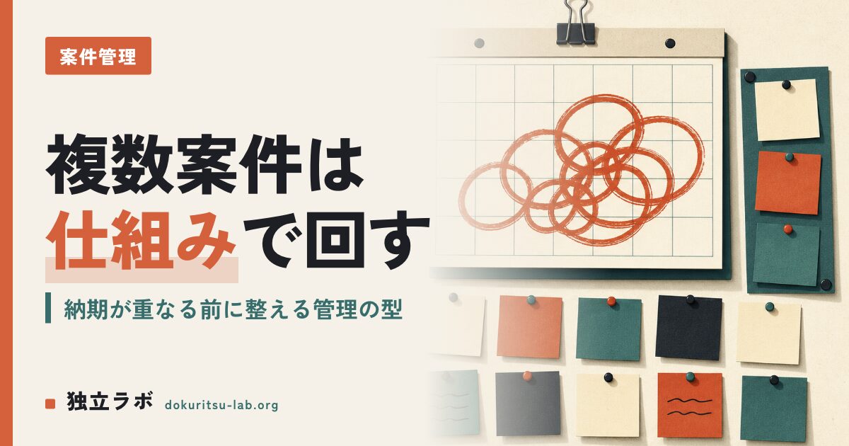フリーランスの複数クライアント管理はなぜ難しい？回す仕組み