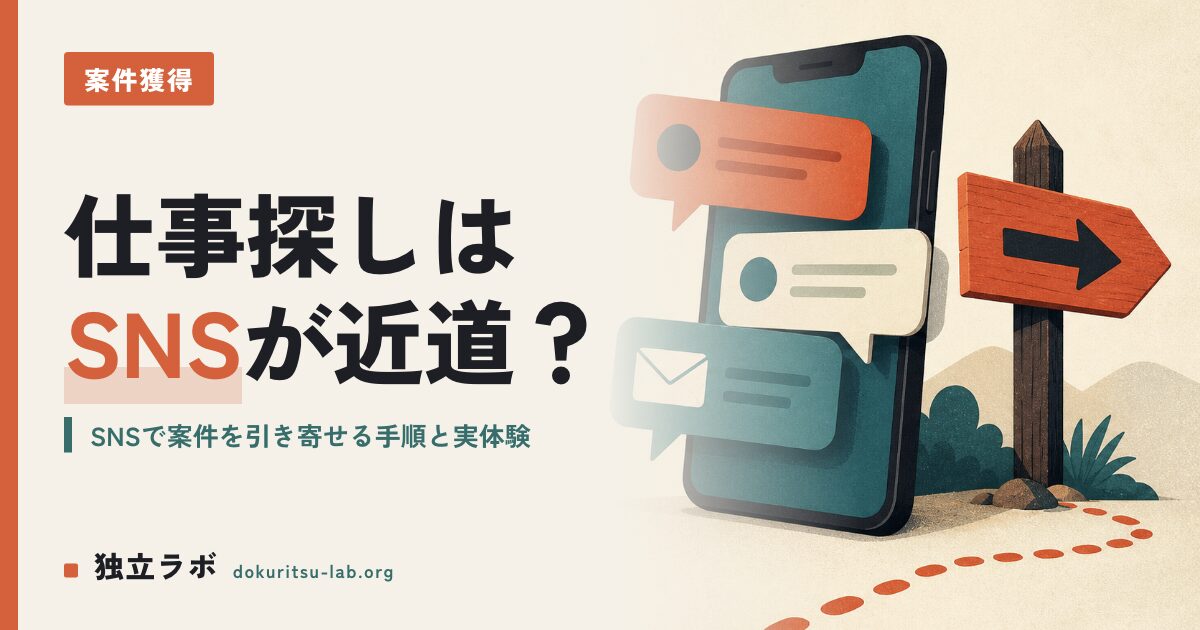 フリーランスの仕事の見つけ方はSNS活用が近道になるのか？