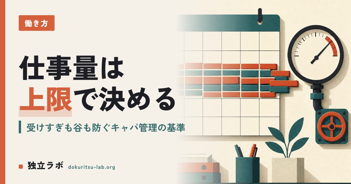 フリーランスの仕事量をコントロールできない？キャパ管理の実際