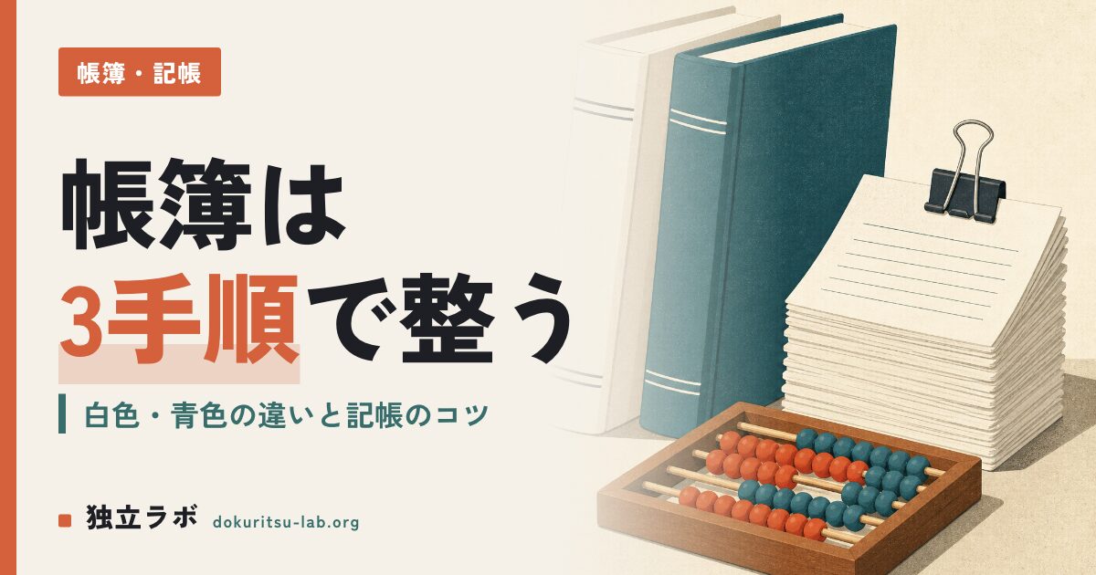 個人事業主の帳簿の付け方｜初心者でもできる基本手順と記帳のコツ