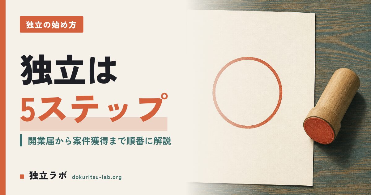 フリーランス独立の始め方｜開業届から案件獲得まで5ステップで解説