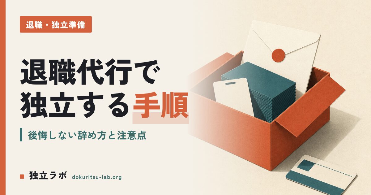退職代行で独立・フリーランスへ｜後悔しない辞め方の手順と注意点